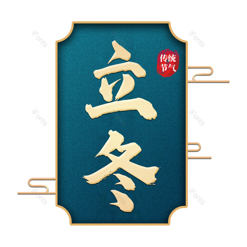 艺术字图片,立冬元素,PNG,免抠素材